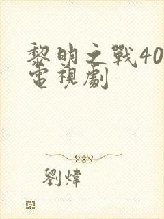 黎明之战40集电视剧