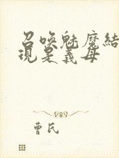 召唤魅魔结果发现是义母封面