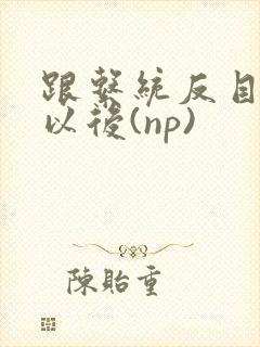 跟系统反目成仇以后(np)封面