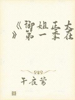 《御姐正太御姐》第一季在