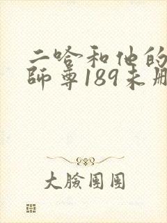 二哈和他的白猫师尊189未删减