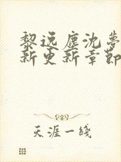 黎逸尘沈梦茹最新更新章节笔趣阁