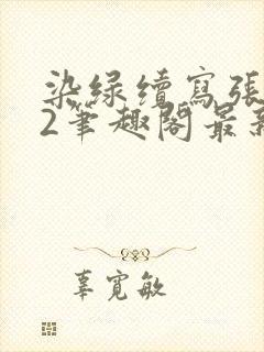 染绿续写张汤82笔趣阁最新章节更新时封面