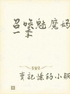 召唤魅魔妈妈第一季封面