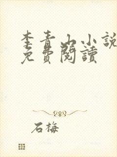 李青山小说全文免费阅读