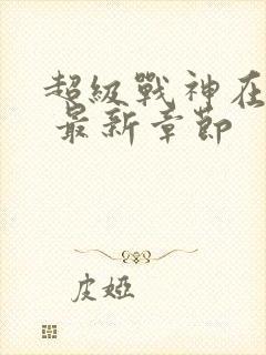 超级战神在都市 最新章节封面