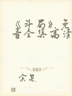 《斗局》免费观看全集高清电视剧