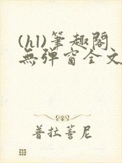 (hl)笔趣阁无弹窗全文阅读封面