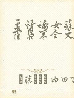 柔情娇女苏婉,霍枭寒全文阅读