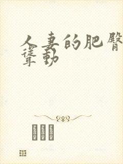 人妻的肥臀上下耸动