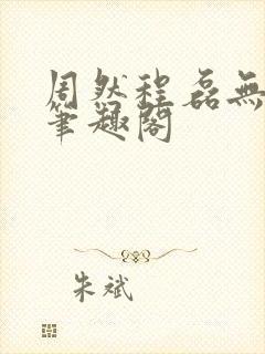 周然程磊无弹窗笔趣阁