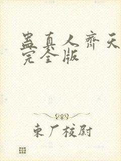 蛊真人齐天小说完全版