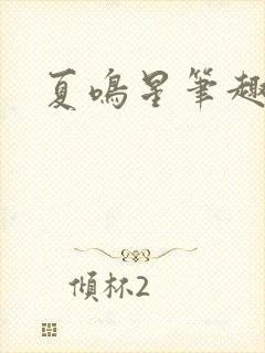 夏鸣星笔趣阁