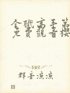 全职高手第1季免费观看樱花动漫