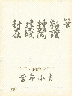 封建糟粕笔趣阁在线阅读