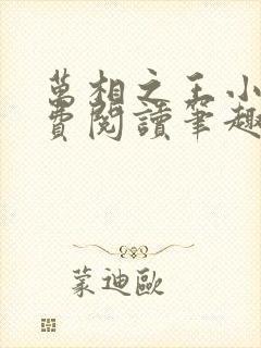 万相之王小说免费阅读笔趣阁无弹窗