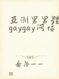 亚洲男男体育生gaygay网站