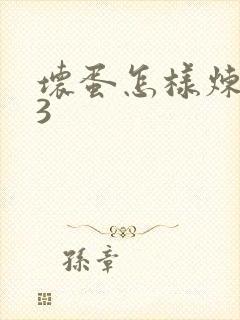 坏蛋怎样炼成的3