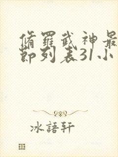 修罗武神最新章节列表31小说