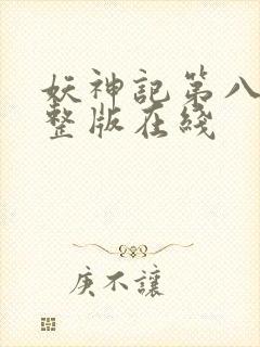 妖神记第八季完整版在线