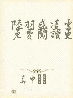 陆羽盛凌云全文免费阅读更新