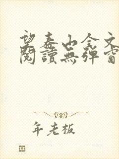 望春山全文免费阅读无弹窗笔趣阁封面