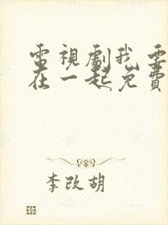 电视剧我要和你在一起免费观看全集