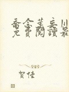 乔念叶妄川全文免费阅读最新笔趣阁