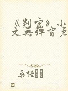 《判官》小说全文无弹窗免费阅读封面