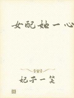 女配她一心出家