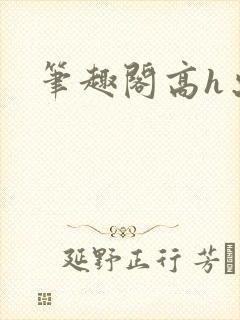 笔趣阁高h出轨封面