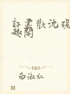 许尽欢沈砚舟笔趣阁