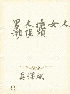 男人操女人到高潮视频