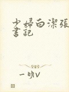 少妇白洁张敏方书记