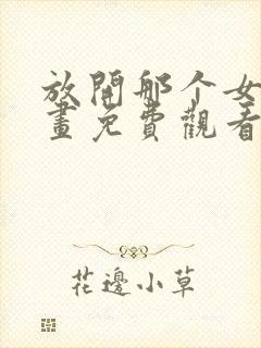 放开那个女巫漫画免费观看完整版下拉封面