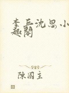 李兵沈思小说笔趣阁封面