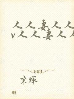 人人妻人人妻av人人妻人人妻封面