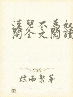 汉儿不为奴笔趣阁全文阅读