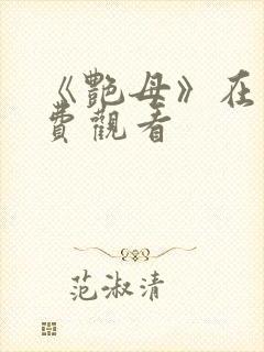 《艳母》在线免费观看