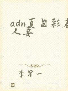 adn夏目彩春人妻封面