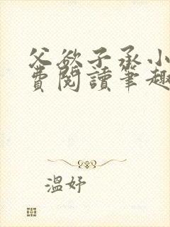 父欲子承小说免费阅读笔趣阁