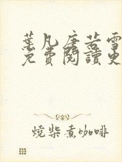 叶凡唐若雪全文免费阅读更新