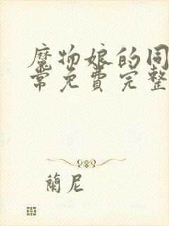 魔物娘的同居日常免费完整第三季封面