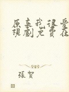 原来我很爱你电视剧免费在线观看