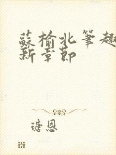 苏榆北笔趣阁最新章节