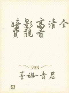 暗影高清全集免费观看