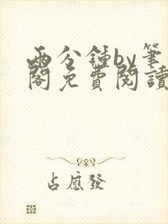 两分钟by笔趣阁免费阅读最新章节