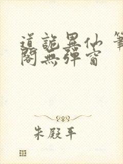 道诡异仙 笔趣阁无弹窗