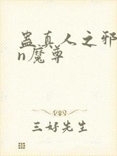 蛊真人之邪yin魔尊