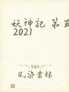 妖神记 第五季 2021封面